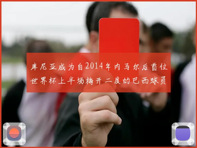 库尼亚成为自2014年内马尔后首位世界杯上半场梅开二度的巴西球员