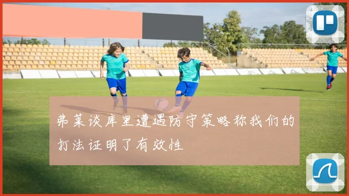 弗莱谈库里遭遇防守策略称我们的打法证明了有效性
