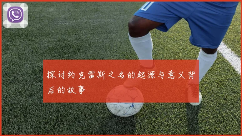 探讨约克雷斯之名的起源与意义背后的故事