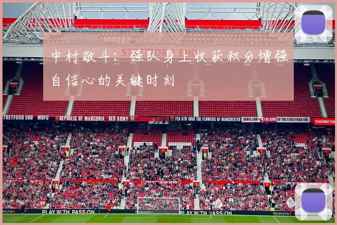 中村敬斗：强队身上收获积分增强自信心的关键时刻