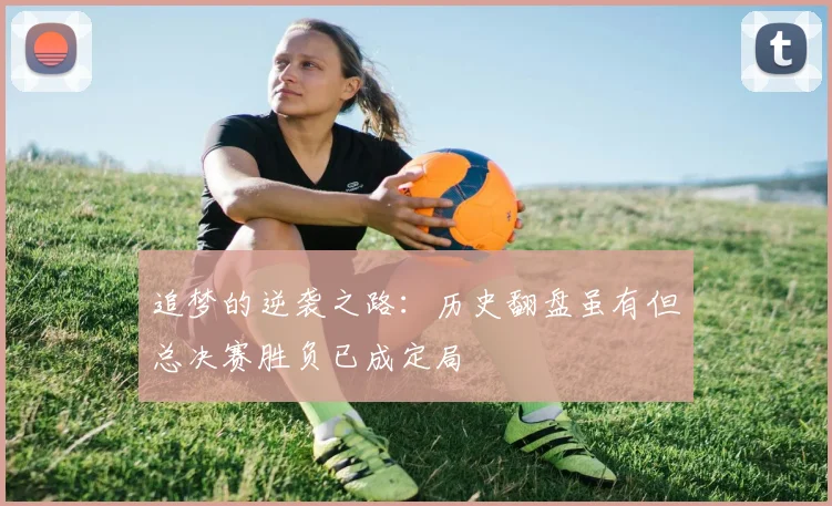 追梦的逆袭之路：历史翻盘虽有但总决赛胜负已成定局
